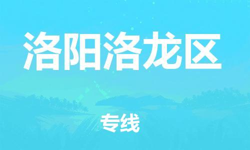 石家庄到洛阳洛龙区物流公司/石家庄到洛阳洛龙区物流专线