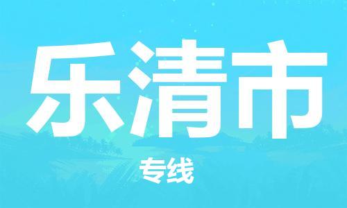 石家庄到乐清市物流公司/石家庄到乐清市物流专线