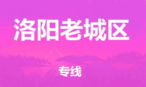 石家庄到洛阳老城区物流公司/石家庄到洛阳老城区物流专线