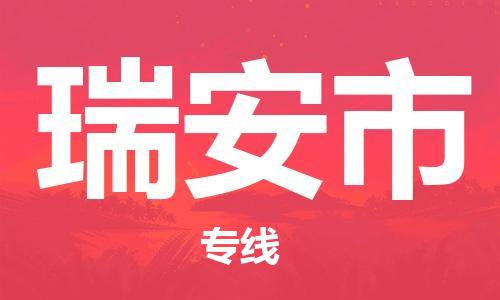 石家庄到瑞安市物流公司/石家庄到瑞安市物流专线