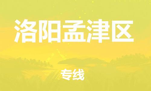 石家庄到洛阳孟津区物流公司/石家庄到洛阳孟津区物流专线