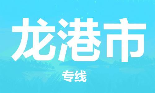 石家庄到龙港市物流公司/石家庄到龙港市物流专线