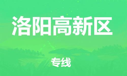 石家庄到洛阳高新区物流公司/石家庄到洛阳高新区物流专线