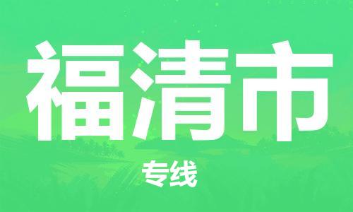 石家庄到福清市物流公司/石家庄到福清市物流专线