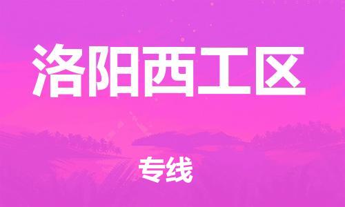 石家庄到洛阳西工区物流公司/石家庄到洛阳西工区物流专线