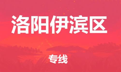 石家庄到洛阳伊滨区物流公司/石家庄到洛阳伊滨区物流专线