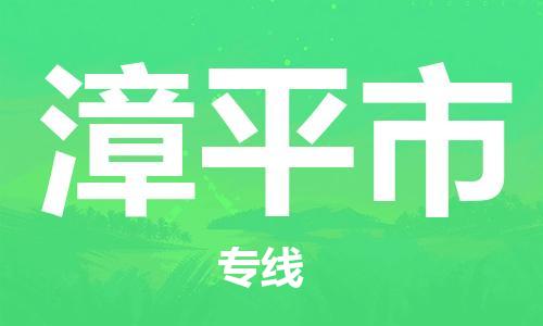 石家庄到漳平市物流公司/石家庄到漳平市物流专线