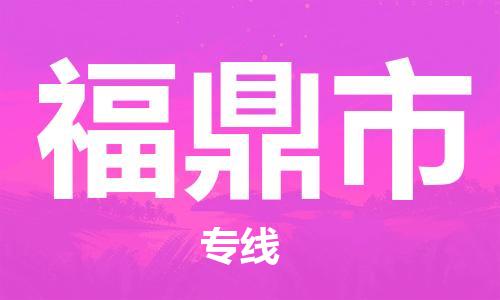 石家庄到福鼎市物流公司/石家庄到福鼎市物流专线