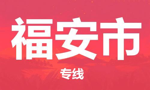 石家庄到福安市物流公司/石家庄到福安市物流专线