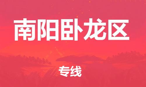 石家庄到南阳卧龙区物流公司/石家庄到南阳卧龙区物流专线