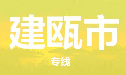 石家庄到建瓯市物流公司/石家庄到建瓯市物流专线