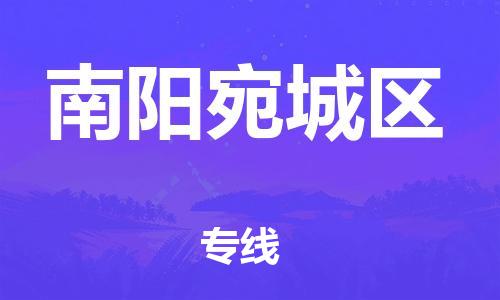 石家庄到南阳宛城区物流公司/石家庄到南阳宛城区物流专线