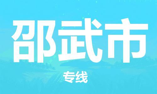 石家庄到邵武市物流公司/石家庄到邵武市物流专线