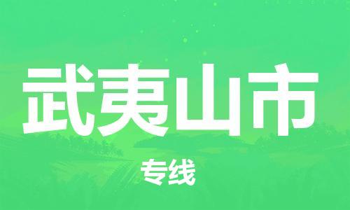 石家庄到武夷山市物流公司/石家庄到武夷山市物流专线