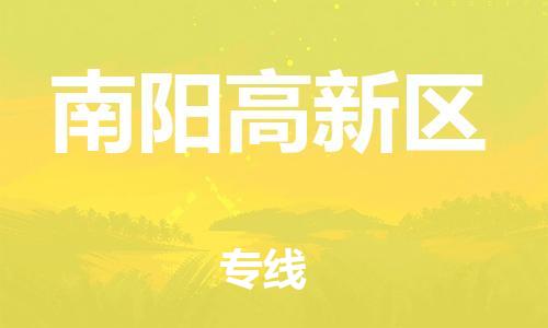 石家庄到南阳高新区物流公司/石家庄到南阳高新区物流专线