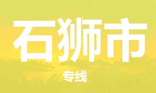 石家庄到石狮市物流公司/石家庄到石狮市物流专线