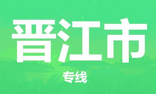 石家庄到晋江市物流公司/石家庄到晋江市物流专线