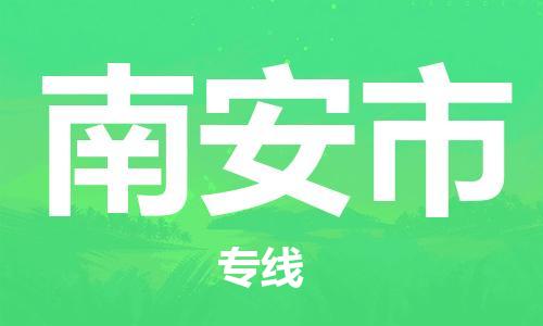 石家庄到南安市物流公司/石家庄到南安市物流专线