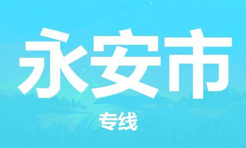 石家庄到永安市物流公司/石家庄到永安市物流专线 石家庄到永安市物流公司/石家庄到永安市物流专线