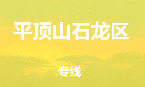 石家庄到平顶山石龙区物流公司/石家庄到平顶山石龙区物流专线