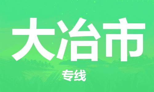石家庄到大冶市物流公司/石家庄到大冶市物流专线 石家庄到大冶市物流公司/石家庄到大冶市物流专线