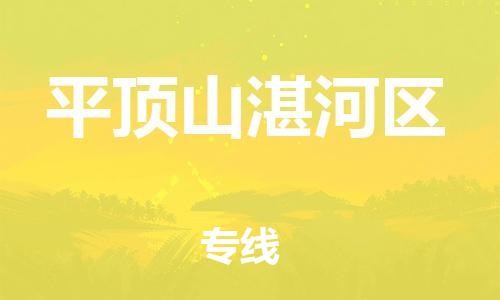 石家庄到平顶山湛河区物流公司/石家庄到平顶山湛河区物流专线 石家庄到平顶山湛河区物流公司/石家庄到平顶山湛河区物流专线