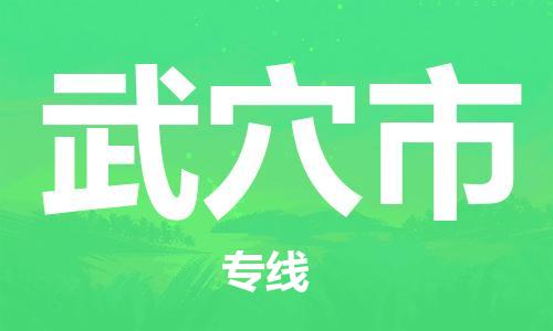 石家庄到武穴市物流公司/石家庄到武穴市物流专线