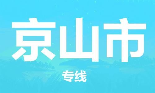 石家庄到京山市物流公司/石家庄到京山市物流专线 石家庄到京山市物流公司/石家庄到京山市物流专线