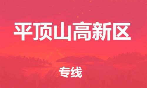 石家庄到平顶山高新区物流公司/石家庄到平顶山高新区物流专线 石家庄到平顶山高新区物流公司/石家庄到平顶山高新区物流专线