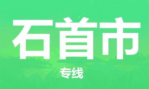 石家庄到石首市物流公司//石家庄到石首市物流专线,设备托运,电摩托运 石家庄到石首市物流公司//石家庄到石首市物流专线,设备托运,电摩托运