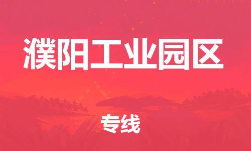 石家庄到濮阳工业园区物流公司/石家庄到濮阳工业园区物流专线