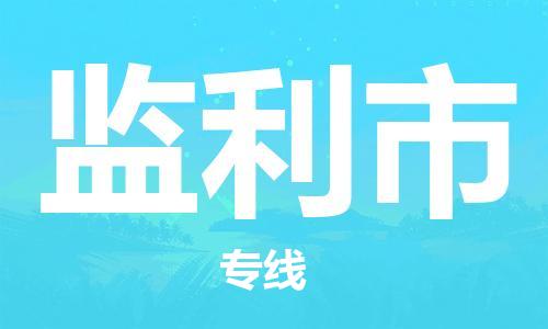 石家庄到监利市物流公司//石家庄到监利市物流专线，设备托运，电摩托运