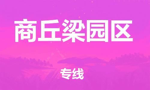 石家庄到商丘梁园区物流公司//石家庄到商丘梁园区物流专线，设备托运，电摩托运