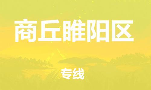 石家庄到商丘睢阳区物流公司//石家庄到商丘睢阳区物流专线，设备托运，电摩托运