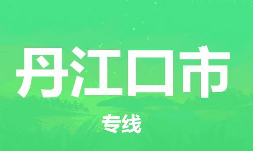 石家庄到丹江口市物流公司//石家庄到丹江口市物流专线,设备托运,电摩托运 石家庄到丹江口市物流公司//石家庄到丹江口市物流专线,设备托运,电摩托运