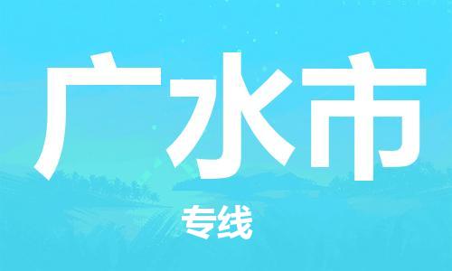 石家庄到广水市物流公司//石家庄到广水市物流专线，设备托运，电摩托运