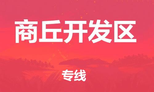 石家庄到商丘开发区物流公司//石家庄到商丘开发区物流专线，设备托运，电摩托运