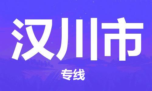 石家庄到汉川市物流公司//石家庄到汉川市物流专线，设备托运，电摩托运