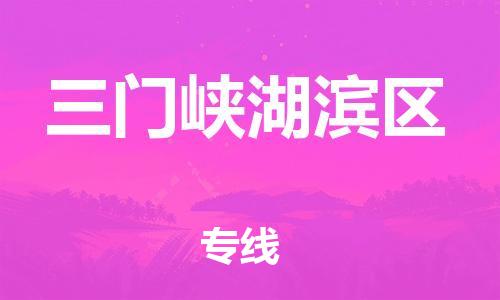 石家庄到三门峡湖滨区物流公司//石家庄到三门峡湖滨区物流专线，设备托运，电摩托运