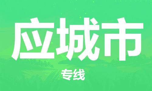 石家庄到应城市物流公司//石家庄到应城市物流专线，设备托运，电摩托运