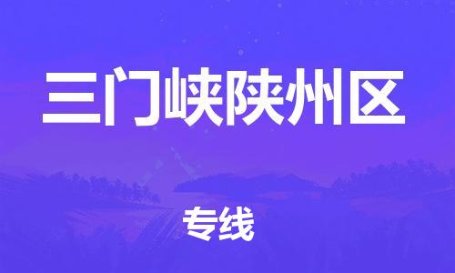 石家庄到三门峡陕州区物流公司//石家庄到三门峡陕州区物流专线，设备托运，电摩托运