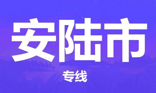 石家庄到安陆市物流公司//石家庄到安陆市物流专线,设备托运,电摩托运 石家庄到安陆市物流公司//石家庄到安陆市物流专线,设备托运,电摩托运