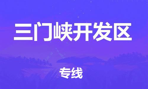 石家庄到三门峡开发区物流公司//石家庄到三门峡开发区物流专线，设备托运，电摩托运