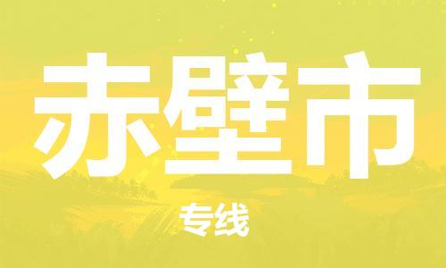石家庄到赤壁市物流公司/石家庄到赤壁市物流专线 石家庄到赤壁市物流公司/石家庄到赤壁市物流专线
