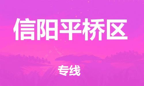 石家庄到信阳平桥区物流公司//石家庄到信阳平桥区物流专线，设备托运，电摩托运