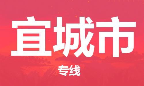 石家庄到宜城市物流公司/石家庄到宜城市物流专线