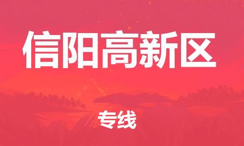 石家庄到信阳高新区物流公司//石家庄到信阳高新区物流专线，设备托运，电摩托运