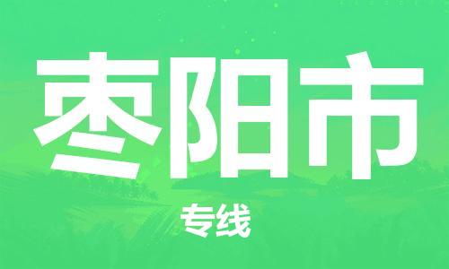 石家庄到枣阳市物流公司//石家庄到枣阳市物流专线，设备托运，电摩托运
