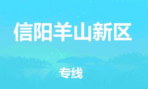 石家庄到信阳羊山新区物流公司//石家庄到信阳羊山新区物流专线，设备托运，电摩托运