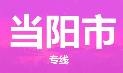 石家庄到当阳市物流公司//石家庄到当阳市物流专线，设备托运，电摩托运